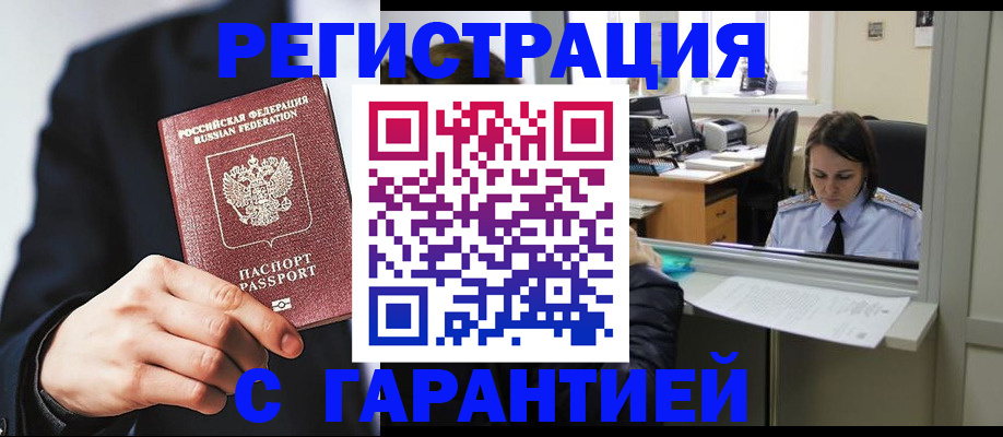 прописка в Краснозаводске