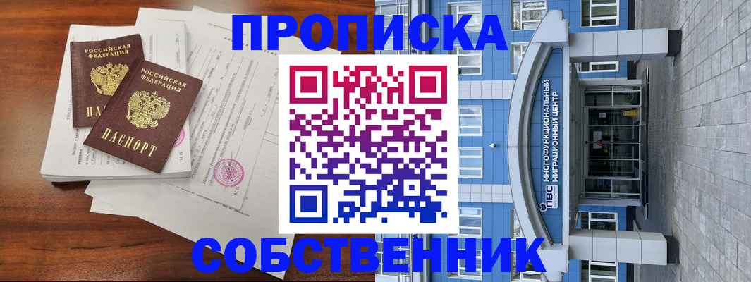 временная регистрация собственник в Краснозаводске