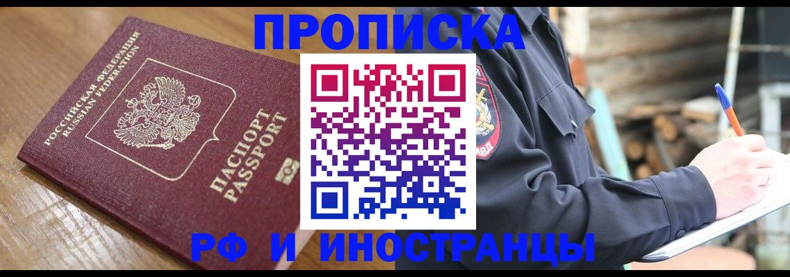 купить прописку в Краснозаводске