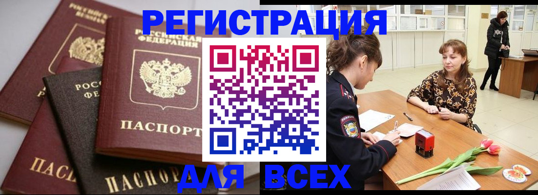 прописка 2025 в Краснозаводске